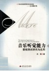 音乐听觉能力基础测试研究与应用