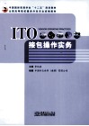 ITO接包操作实务