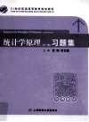 21世纪普通高等教育规划教材  统计学原理  第2版  习题集