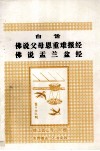 佛说父母恩重难报经  佛说盂兰盆经  原文  白话合刊
