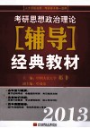 2013考研思想政治理论辅导经典教材