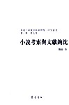 小说考索与文献钩沈