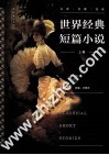 世界经典短篇小说  上