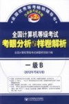 全国计算机等级考试考眼分析与样卷解析  一级B  2012年考试专用