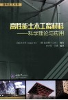 高性能土木工程材料  科学理论与应用