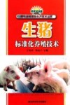 生猪标准化养殖技术