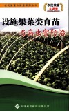 设施果菜类育苗与病虫害防治