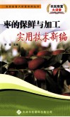 枣的保鲜与加工实用技术新编