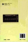 中医药畅销书选粹  奇经证治条辨  第2版