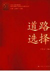 艰难探索·铸就辉煌  道路选择