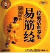 新国学养生系列  拉筋活血养生易筋经