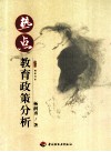 热点教育政策分析