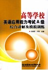 高等学校英语应用能力考试A级综合讲解及模拟训练 封面
