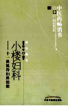 中医药畅销书选粹  小楼妇科  第2版