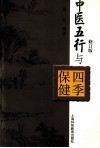 中医五行与四季保健  修订版