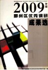 鄞州区优秀调研成果选  2009年度 封面