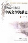 1848-1949中英文学关系史