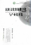 文化资源与产业文库  民族文化资源数字化与产业化开发