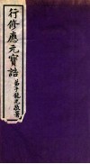 行修应元宝告  弟子龙光敬署  第1册
