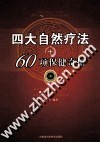 四大自然疗法+60项保健奇招