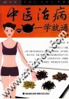 中医治病一学就通