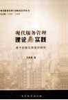 现代服务管理理论与实践  基于创新与质量的研究