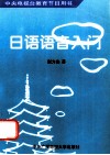 中央电视台教育节目用书  日语语音入门
