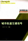 城市轨道交通信号 封面