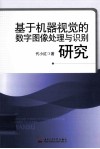 基于机器视觉的数字图像处理与识别研究