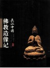 长江中游佛教造像记