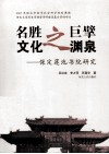 名胜之巨擘u3000文化之渊源  保定莲池书院研究
