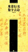 米芾行书集字古诗