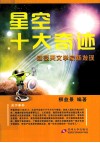 星空十大奇迹  感受天文学家新发现