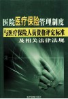 医院医疗保险管理制度与医疗保险人员资格评定标准及相关法律法规  1