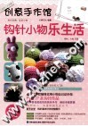 创意手作馆  钩针小物乐生活