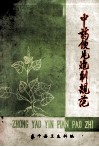 中药饮片炮制规范 封面
