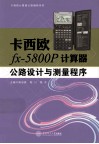 卡西欧计算器公路编程系列  卡西欧fx-5800P计算器公路设计与测量程序