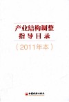 产业结构调整指导目录  2011年本