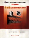 山西省公务员录用考试专用教材  申论  2010最新版 电子书封面