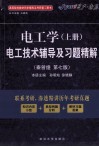 《电工学  上》电工技术辅导及习题精解  秦曾煌·第7版