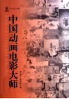 中国动画电影大师