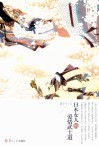 日本女人的爱情武士道