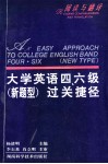 大学英语四、六级  新题型过关捷径  阅读与翻译