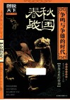 春秋·战国  争鸣与争雄的时代