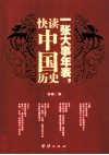 一张大事年表，快读中国历史