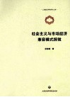 社会主义与市场经济兼容模式探微