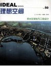 理想空间  50  滨水区规划与工程设计 封面