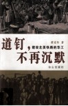 道钉，不再沉默  建设北美铁路的华工