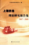 上海侨务理论研究报告集  2007-2008
