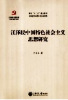 江泽民中国特色社会主义思想研究